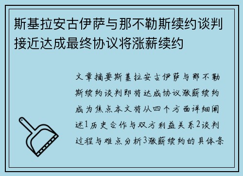 斯基拉安古伊萨与那不勒斯续约谈判接近达成最终协议将涨薪续约