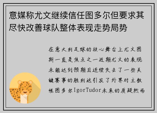 意媒称尤文继续信任图多尔但要求其尽快改善球队整体表现走势局势
