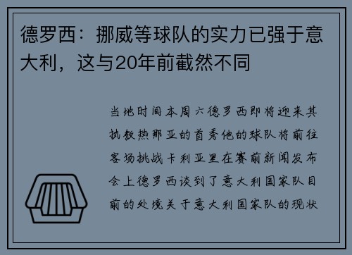 德罗西：挪威等球队的实力已强于意大利，这与20年前截然不同