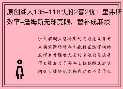 原创湖人135-118快船2喜2忧！里弗斯效率+詹姆斯无球亮眼，替补成麻烦