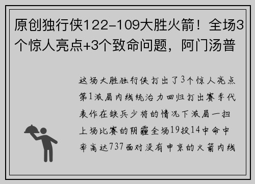 原创独行侠122-109大胜火箭！全场3个惊人亮点+3个致命问题，阿门汤普森惨遭“灾难级处刑”