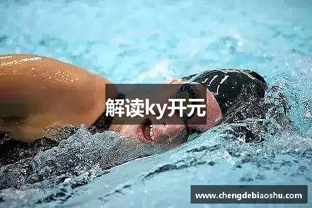 解读ky开元